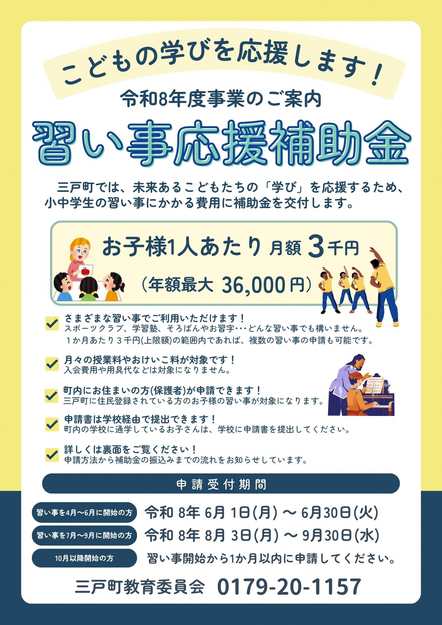 令和8年度三戸町習い事応援補助金のご案内 表
