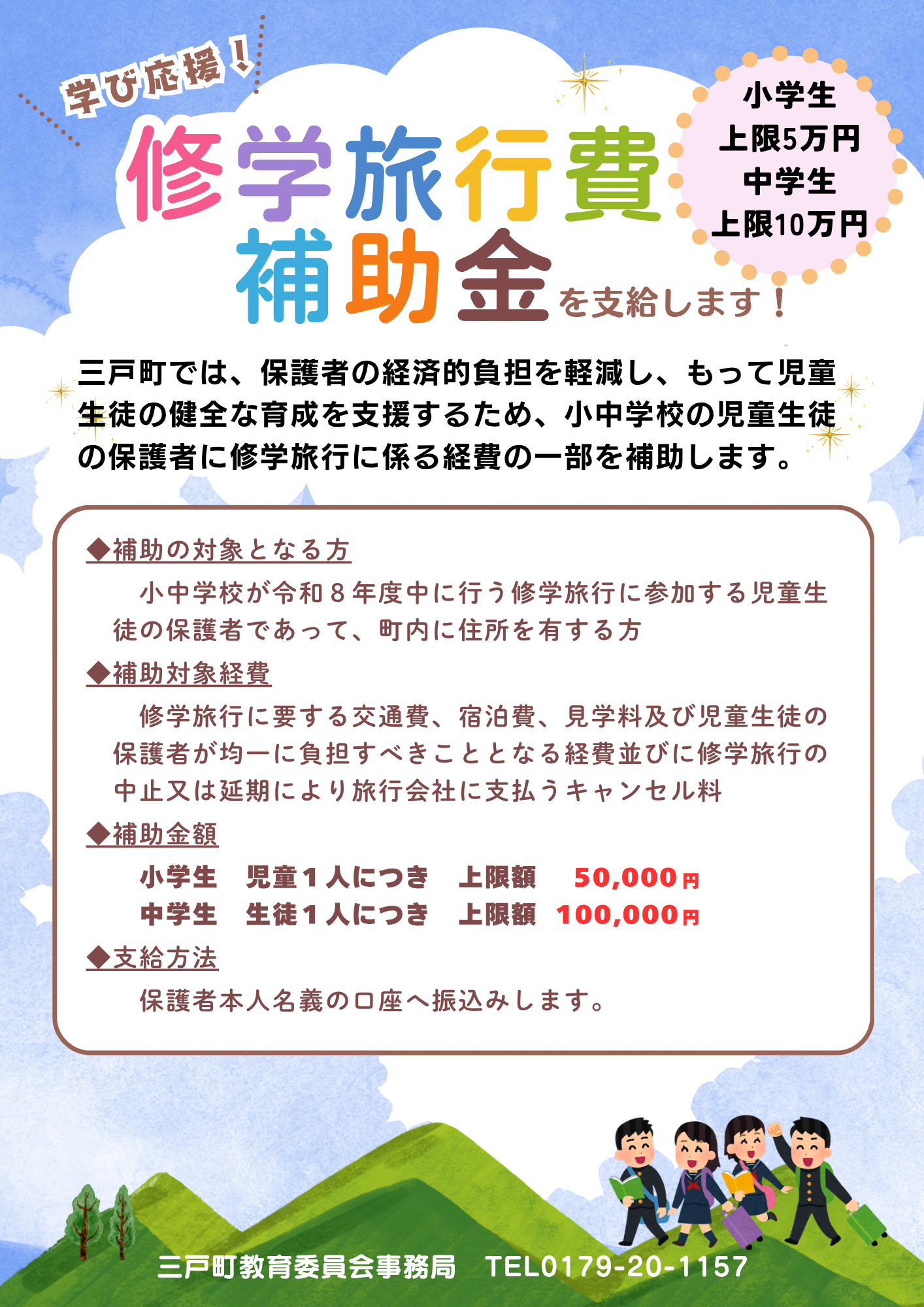修学旅行費補助金チラシ