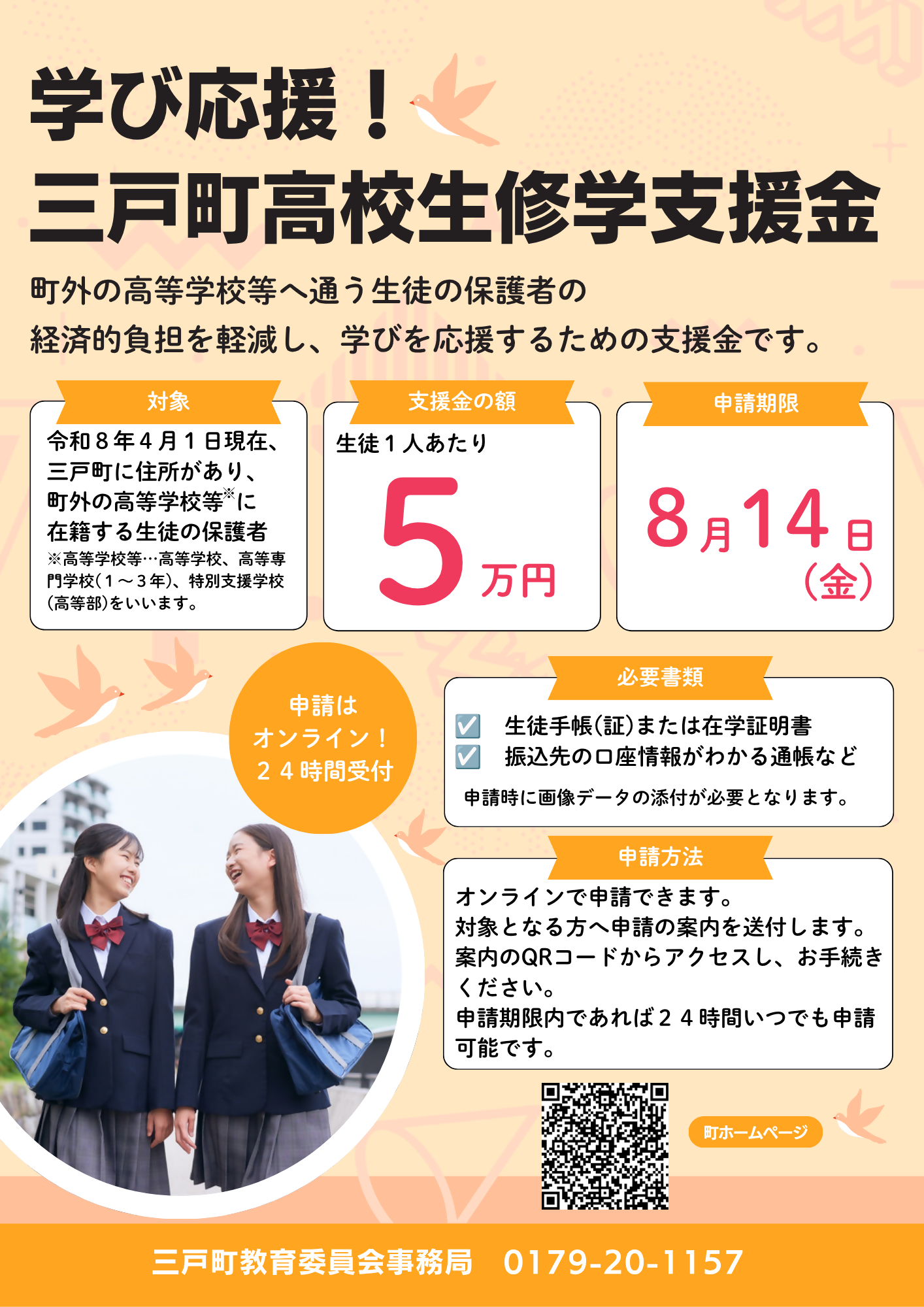 高校生修学支援金チラシ