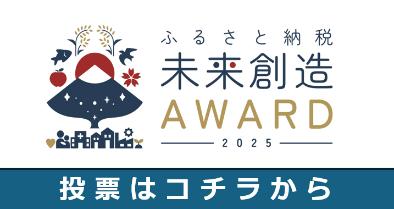 hurusatonouzei_AWARD
