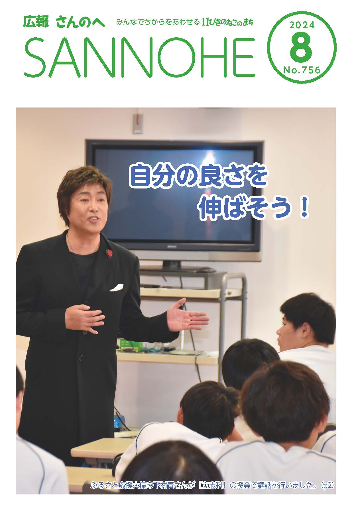 広報さんのへ  令和6年8月号