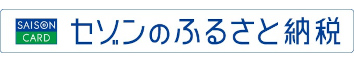 お申し込みはこちら(セゾンのふるさと納税)