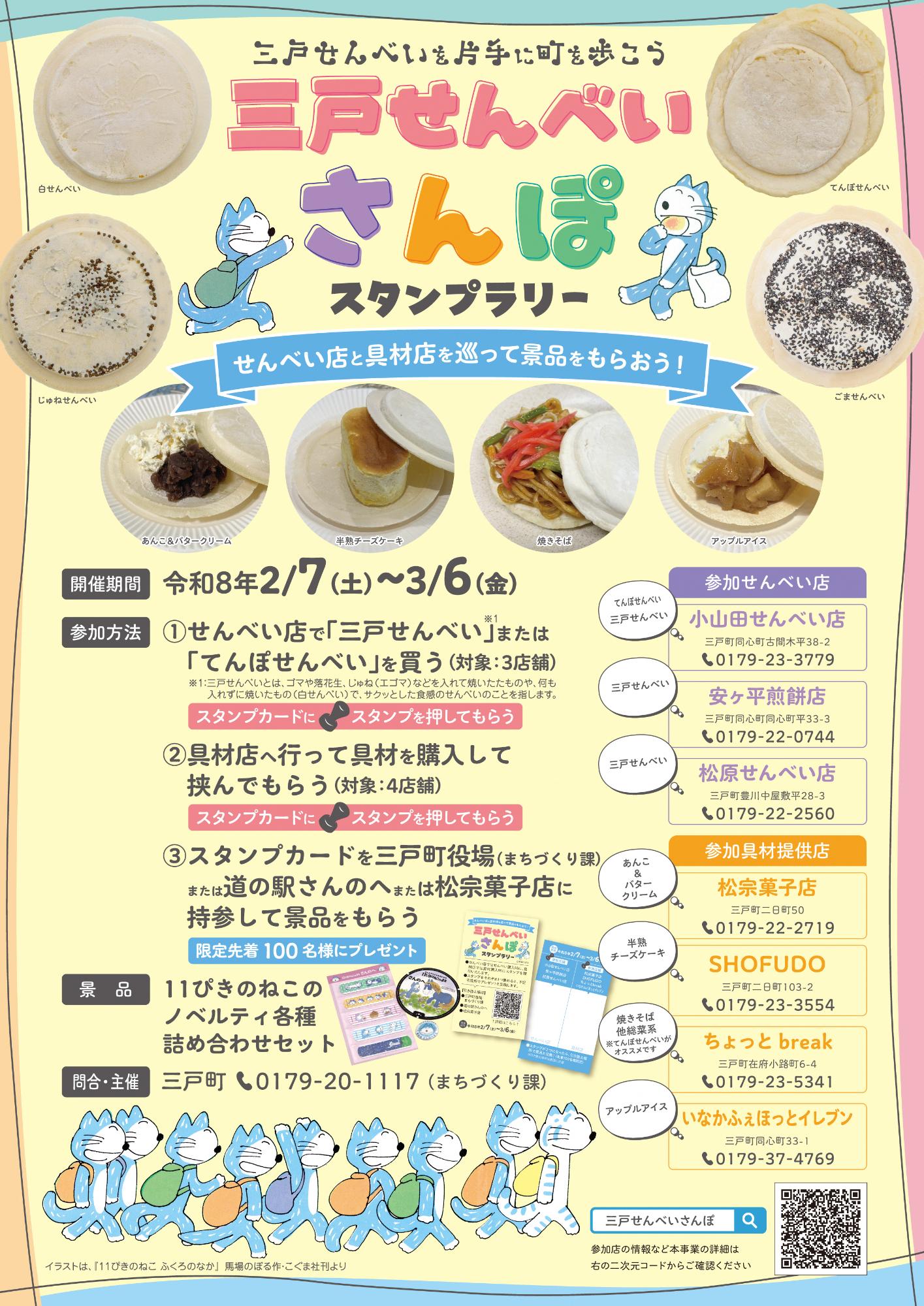 三戸せんべいさんぽを開催します！／三戸町公式ホームページ