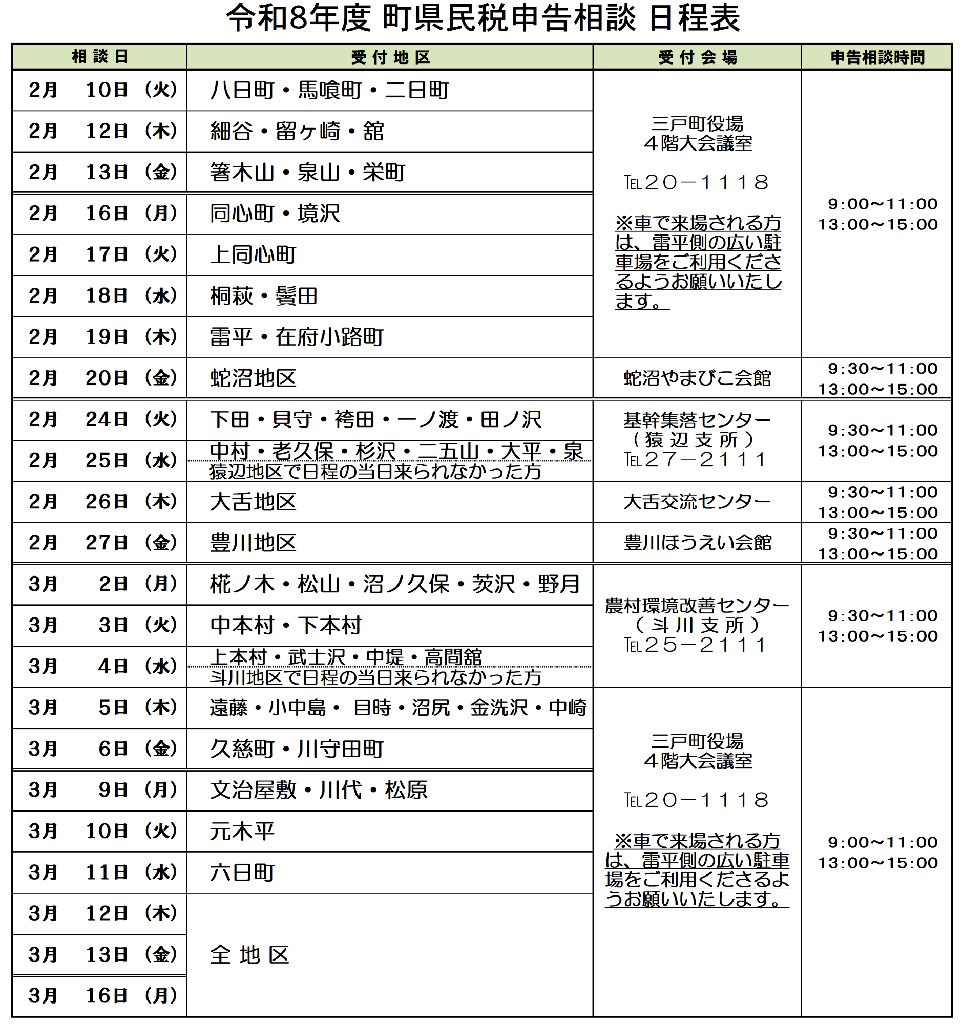 令和8年度町県民税申告相談 日程表