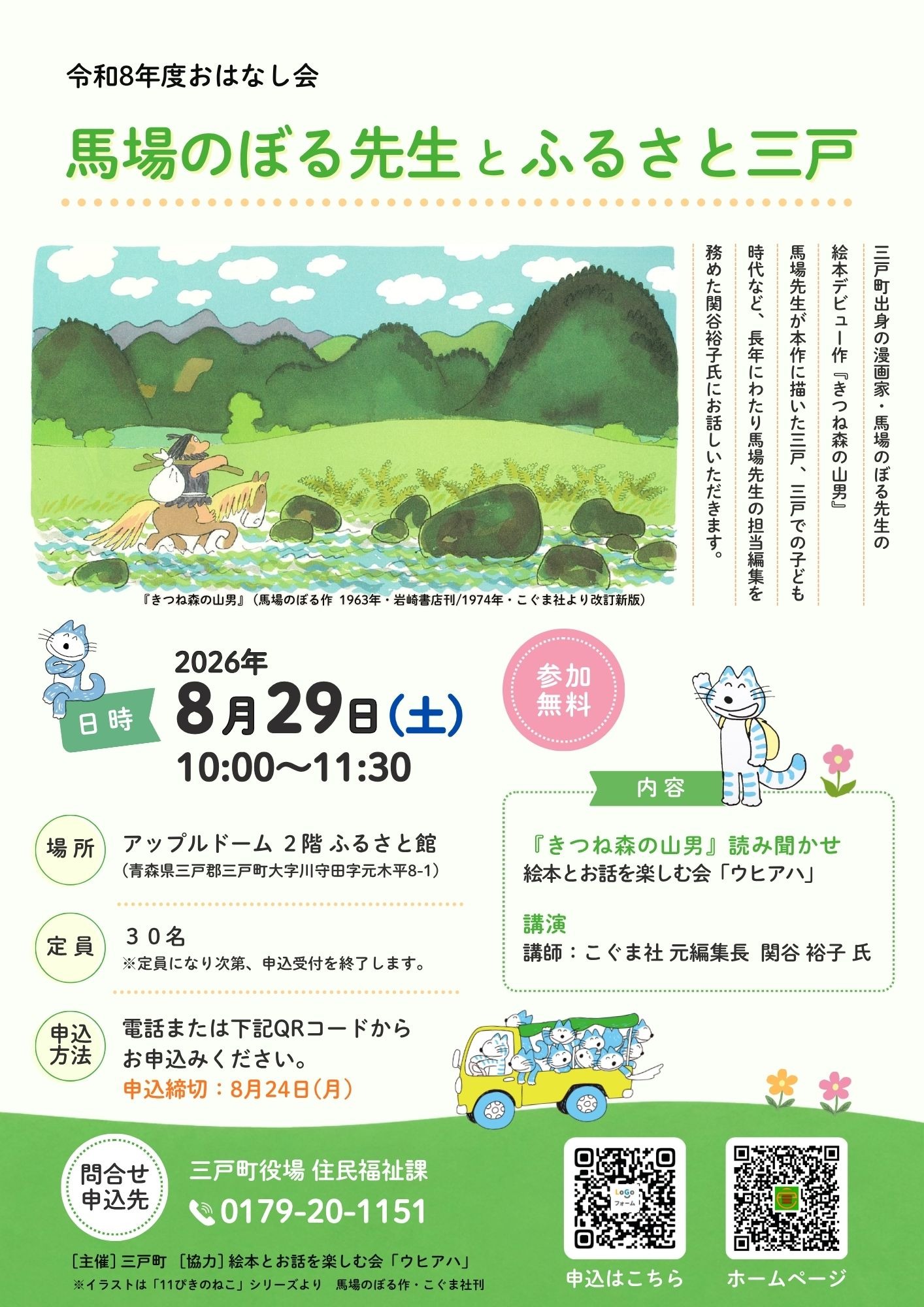 令和8年度おはなし会「馬場のぼる先生とふるさと三戸」