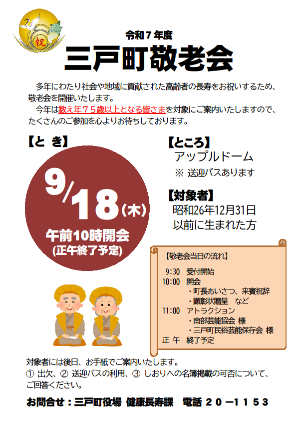 三戸町敬老会