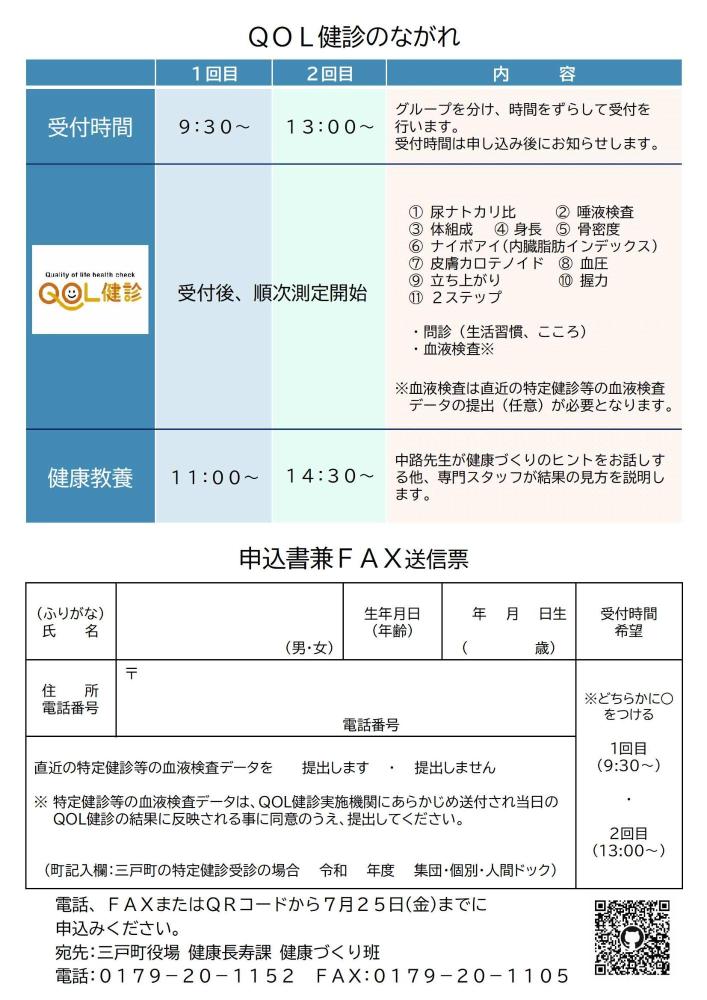 三戸町QOL健診内容及び申込書
