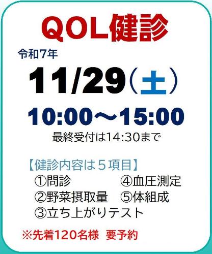 QOL日程と内容