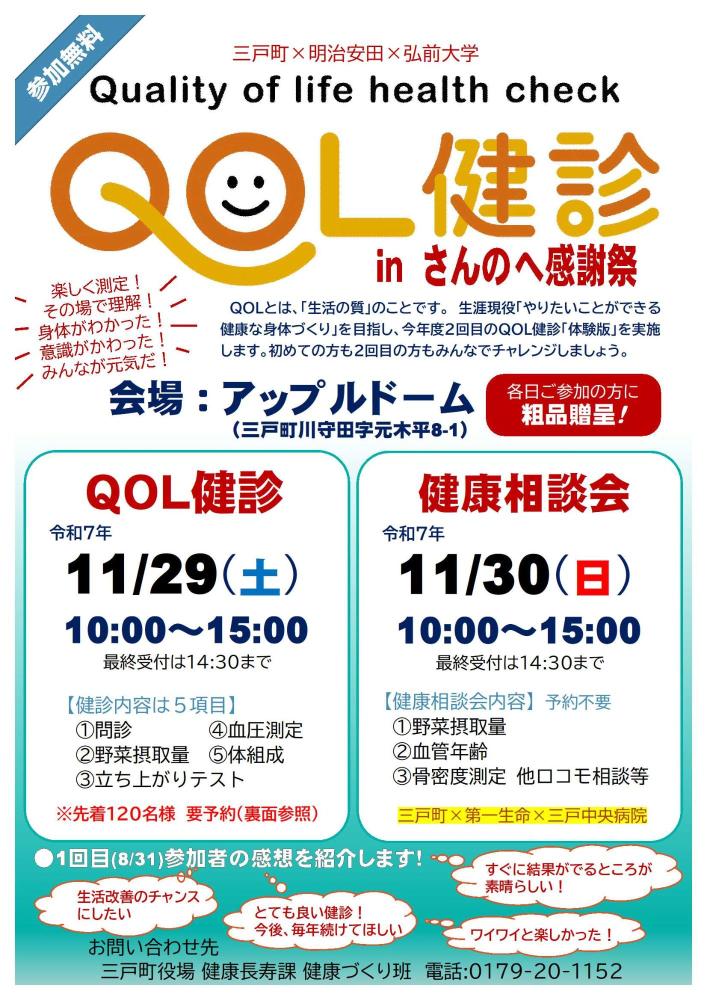 QOL健診inさんのへ感謝祭及び健康相談会のおしらせ