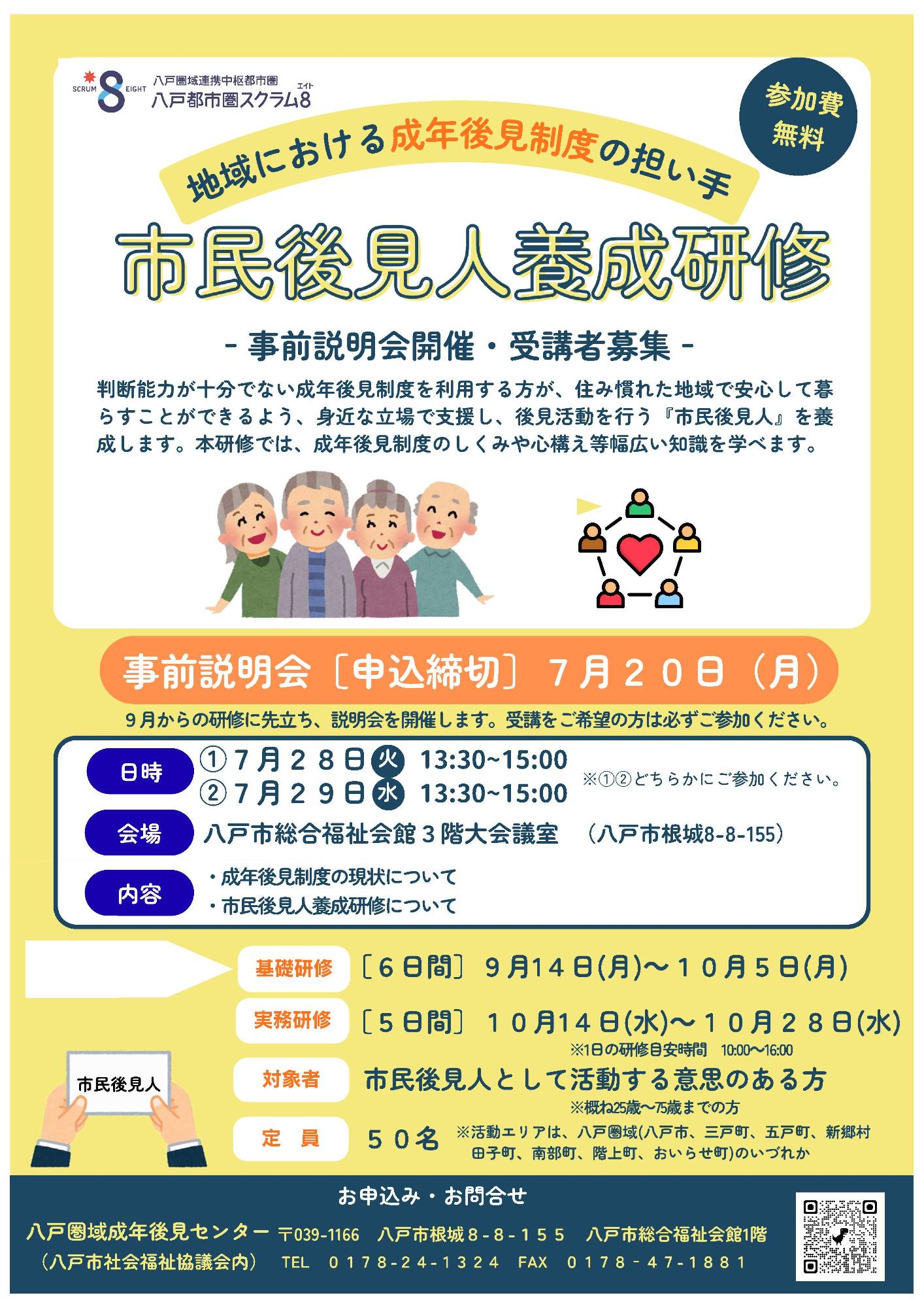 八戸圏域市民後見人養成研修チラシ表面