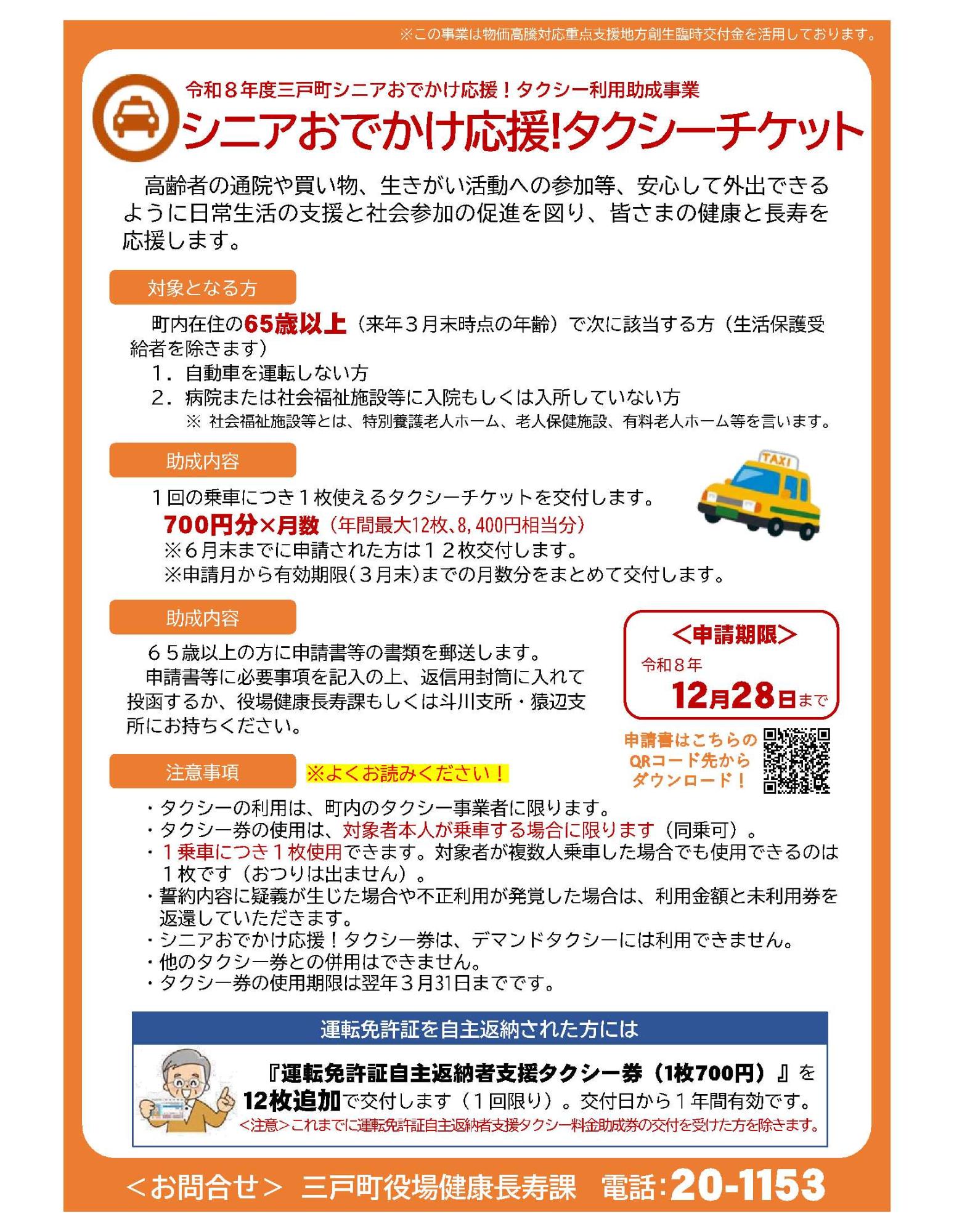 令和8年度三戸町シニアおでかけ応援タクシー利用助成事業【表面】