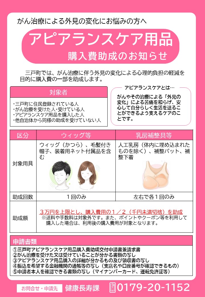 アピアランスケア用品購入費助成のお知らせチラシ
