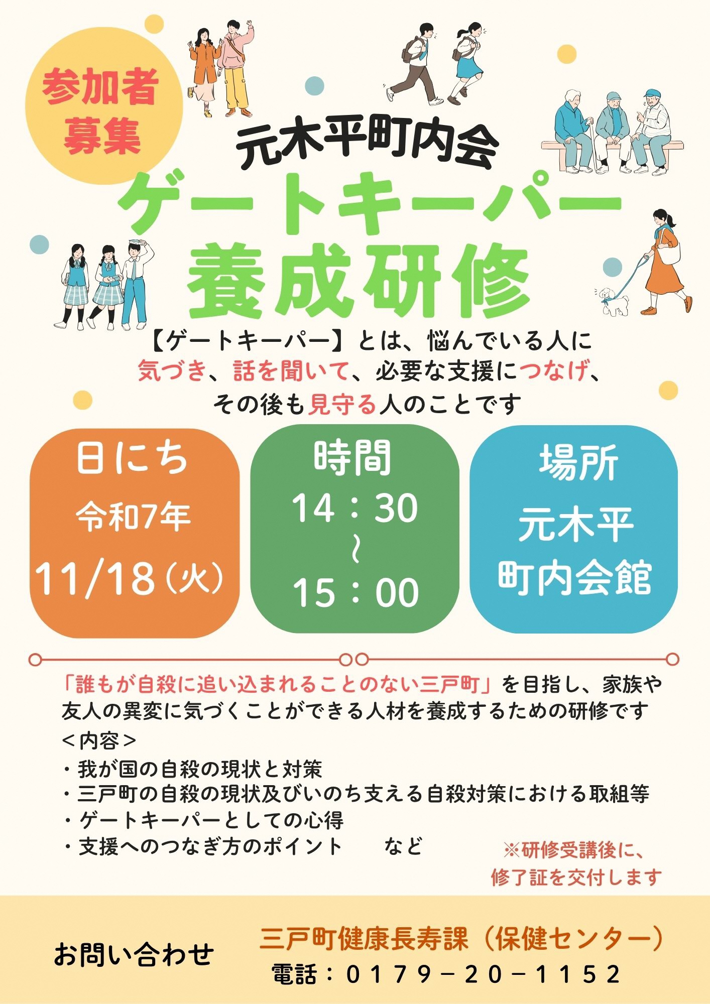 ゲートキーパー養成研修(元木平町内会)