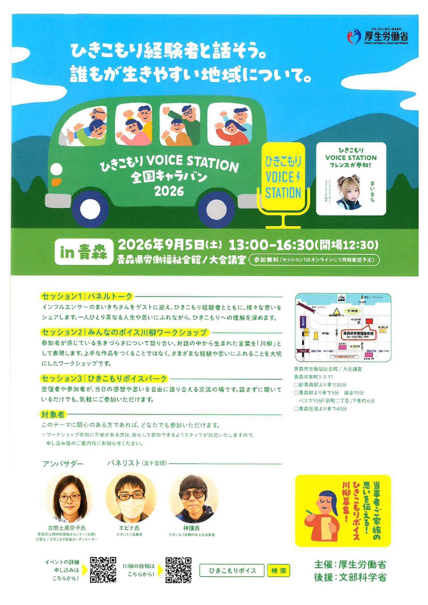 ひきこもりVOICE in青森