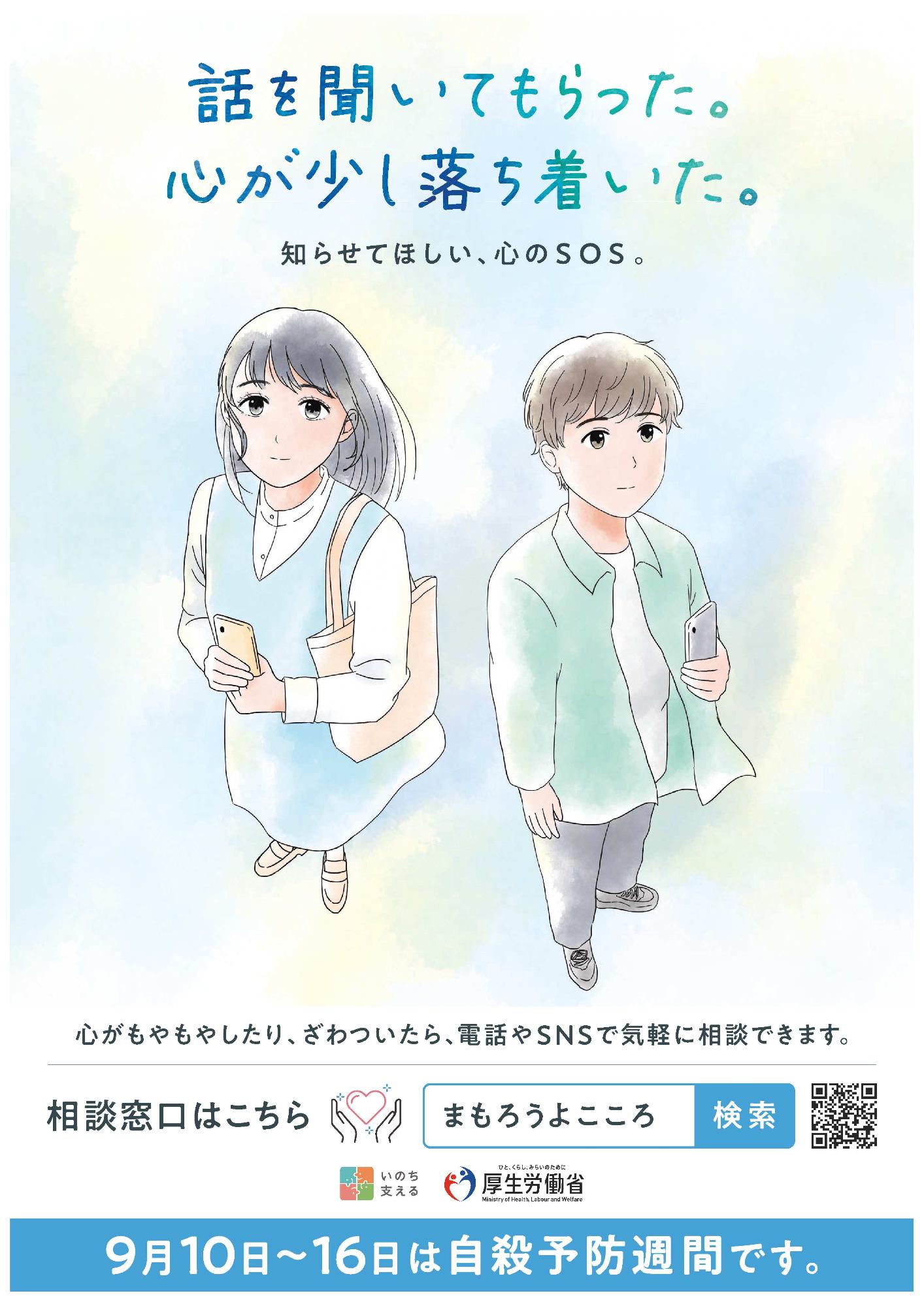 自殺予防週間ポスター