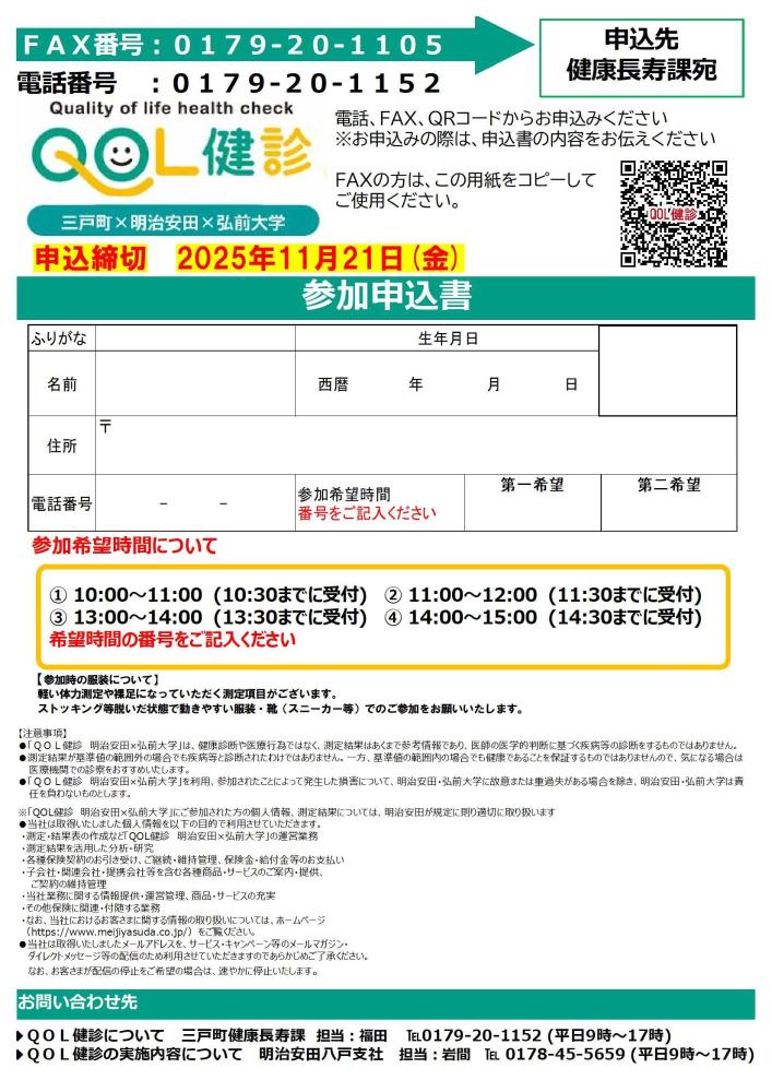 QOL健診inさんのへ感謝祭申込書兼ファクス送信票