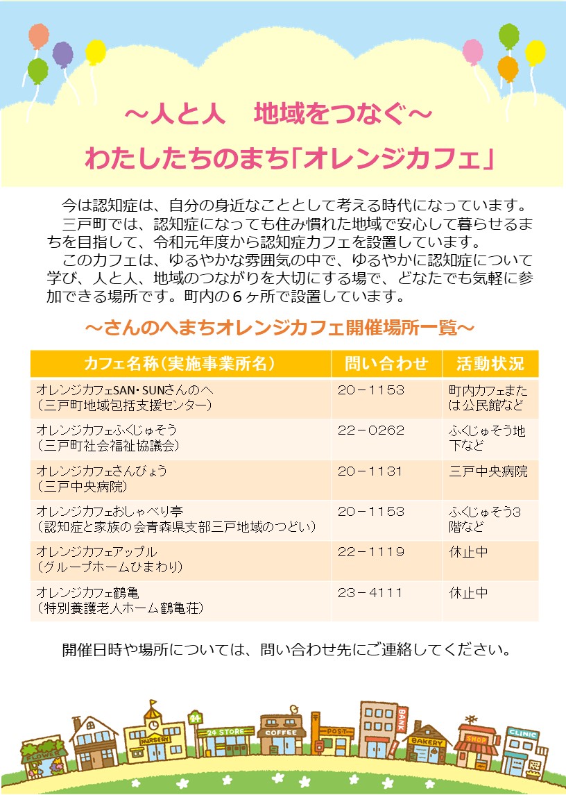 さんのへまちオレンジカフェ一覧
