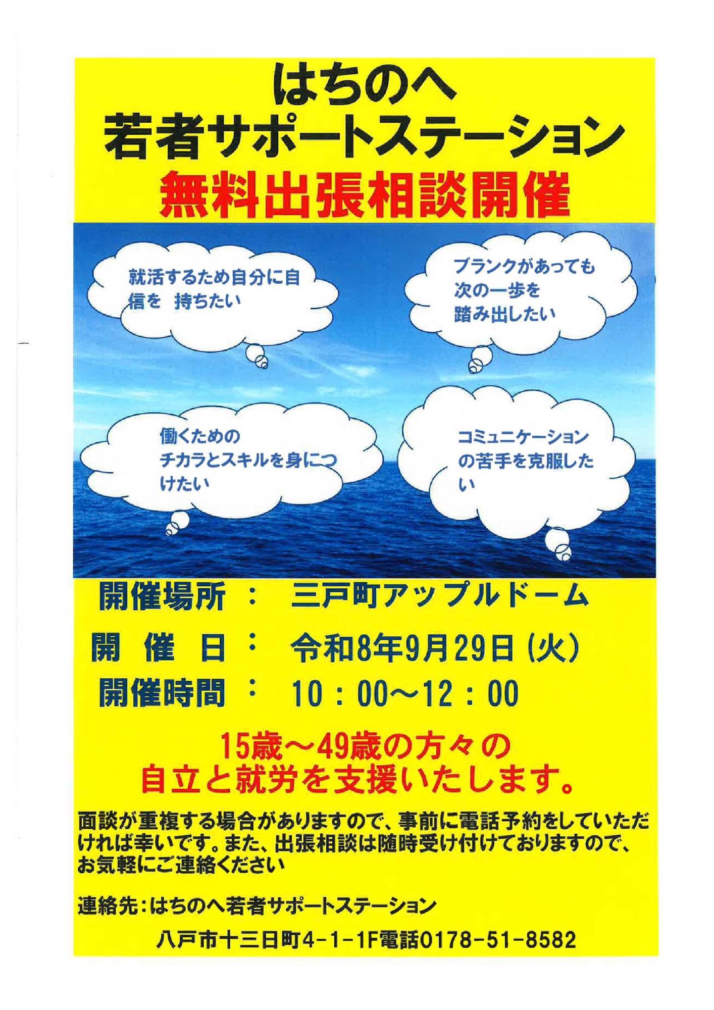 はちのへ若者サポートステーション無料出張相談(9/29開催分)