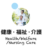 健康・福祉・介護 Health / Welfare / Nursing Care