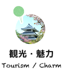 観光・魅力 Tourism / Charm