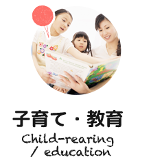 子育て・教育 Child-rearing / education