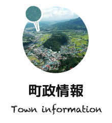 町政情報 Town inforemation