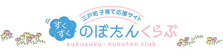 三戸町子育て応援サイト すくすくのぼたんくらぶ sukusuku・nobotan club