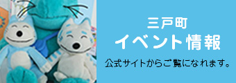 三戸町イベント情報。公式サイトからご覧になれます。