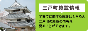 三戸町施設情報。子s建てに関する施設はもちろん、三戸町の施設の情報を見る事ができます。