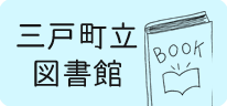 三戸町立図書館へリンク