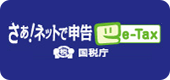 さあ!ネットで申告 e-Tax 国税庁のサイトへリンク