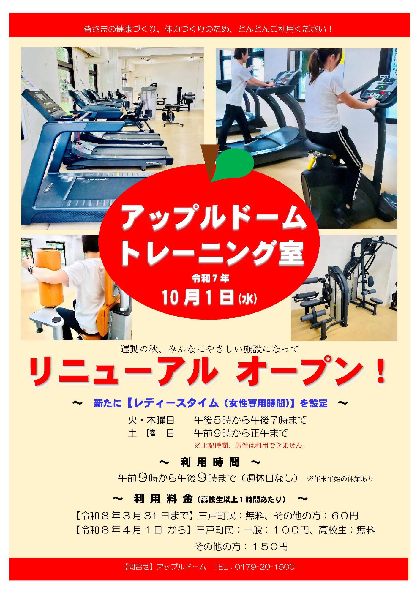アップルドームトレーニング室チラシ画像