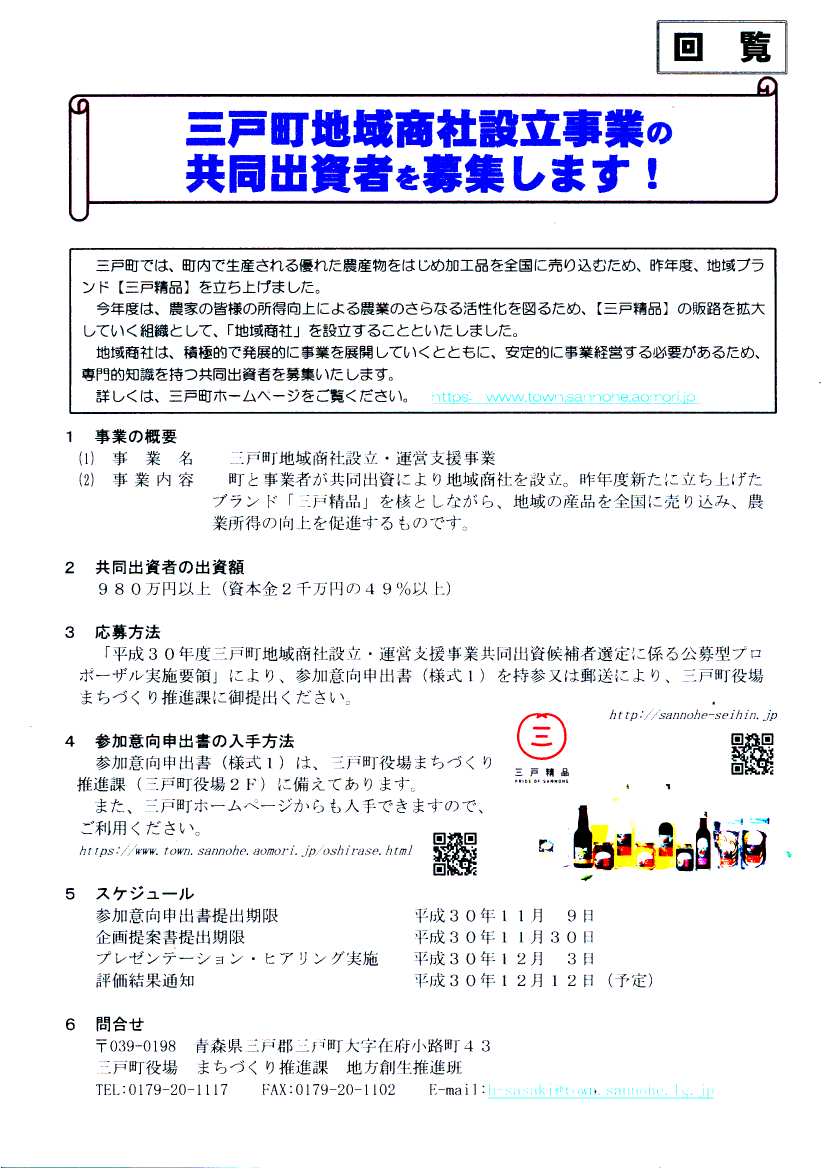 三戸町地域商社設立事業の共同出資者を募集します!!