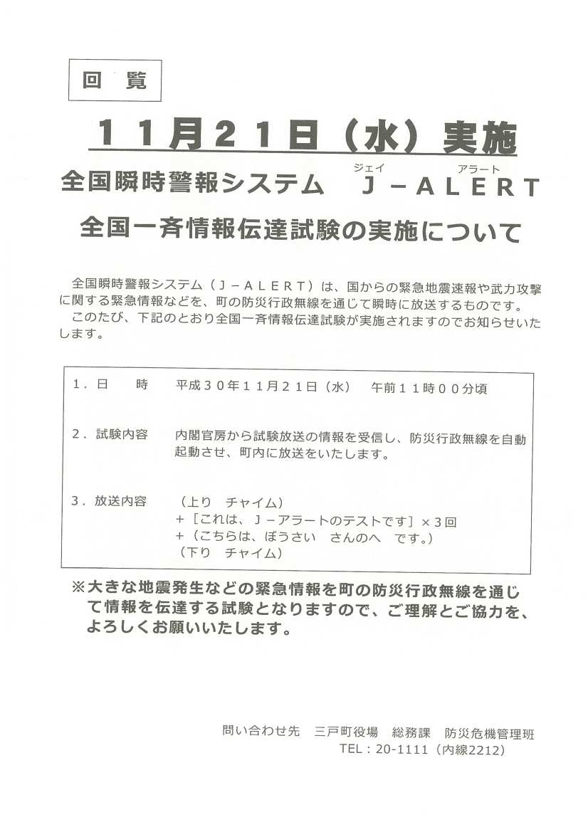 J-ALERT伝達試験11月21日