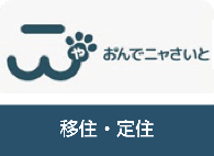 三戸町で暮らしてみませんかへリンク