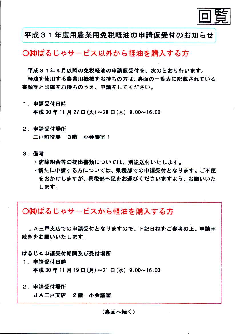 平成31年度用農業用免税軽油の申請仮受付のお知らせ(1ページ目)