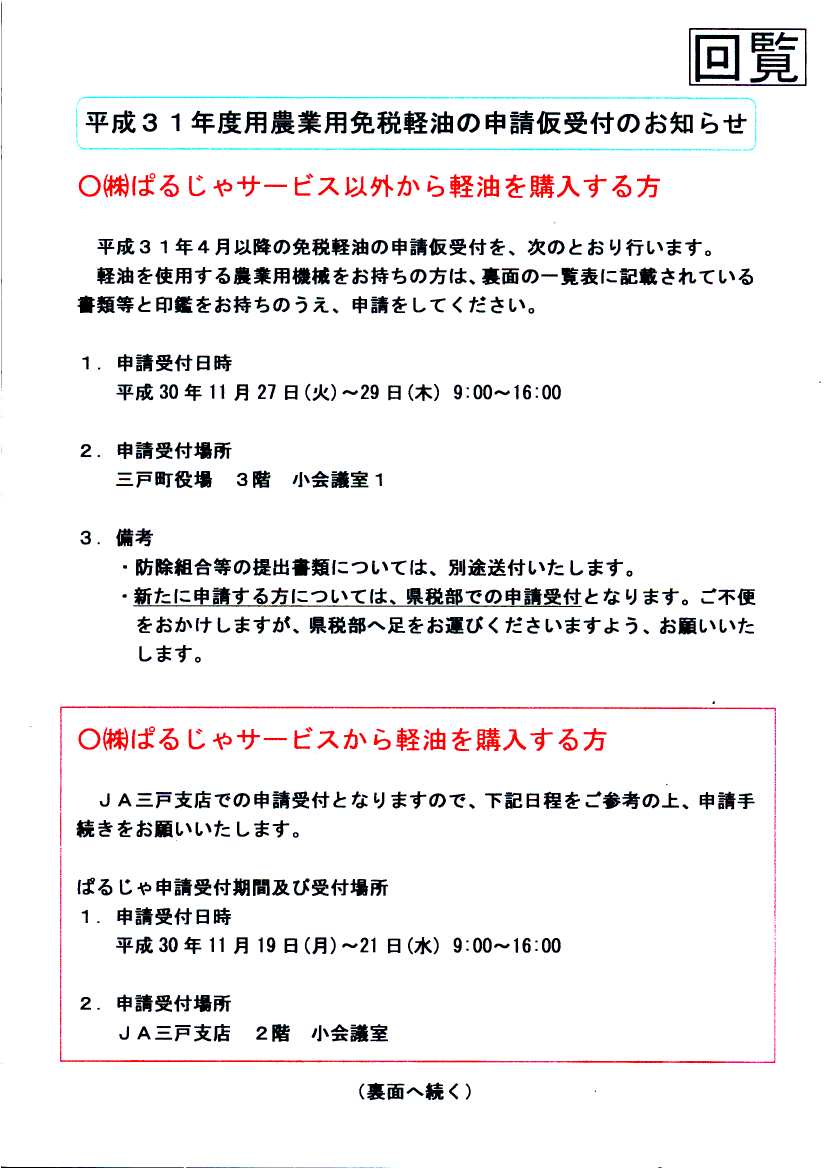 平成31年度用農業用免税軽油の申請仮受付のお知らせ(1ページ目)