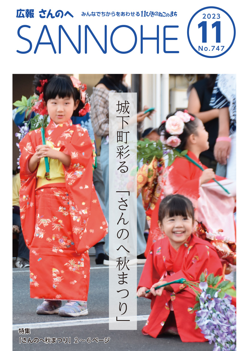 広報さんのへ  令和5年11月号