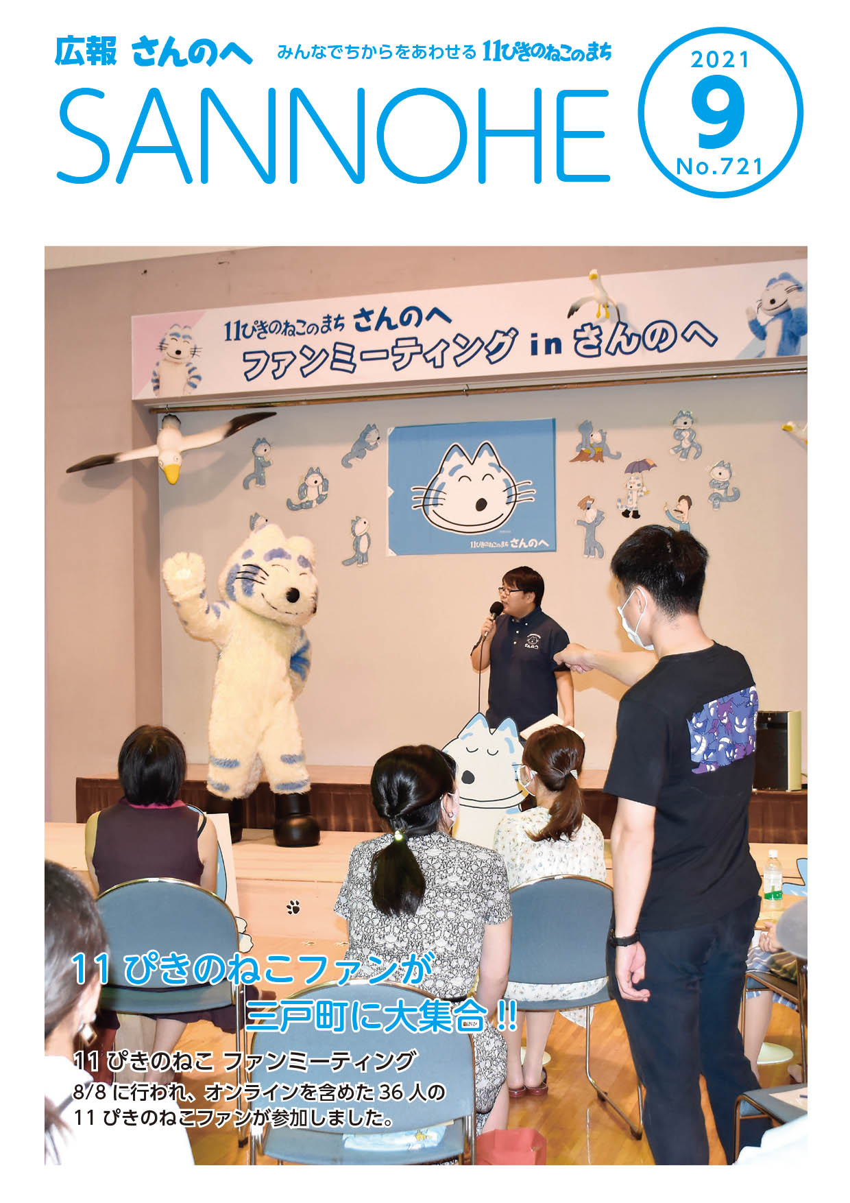 広報さんのへ 令和3年9月号 三戸町公式ホームページ