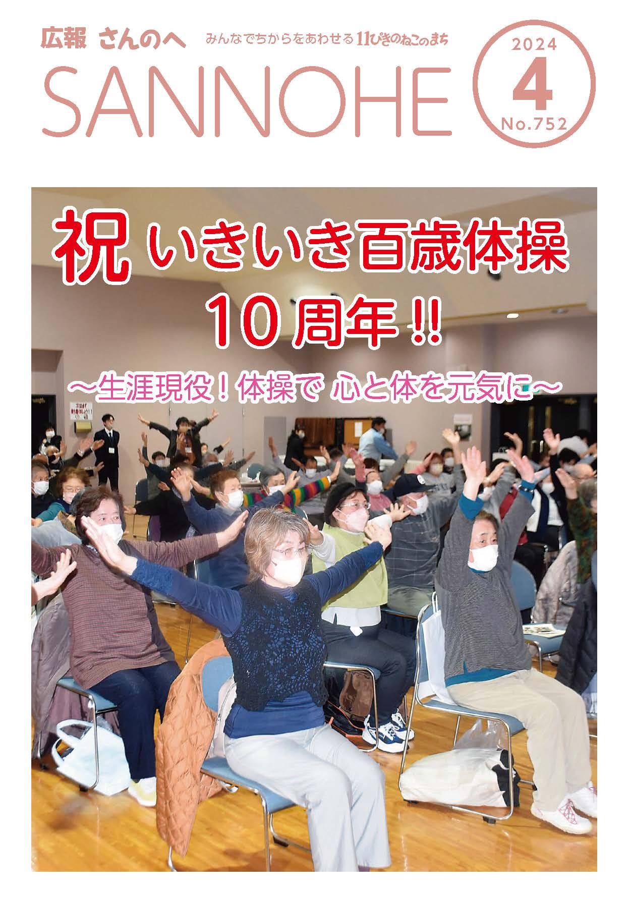広報さんのへ 令和6年4月号／三戸町公式ホームページ