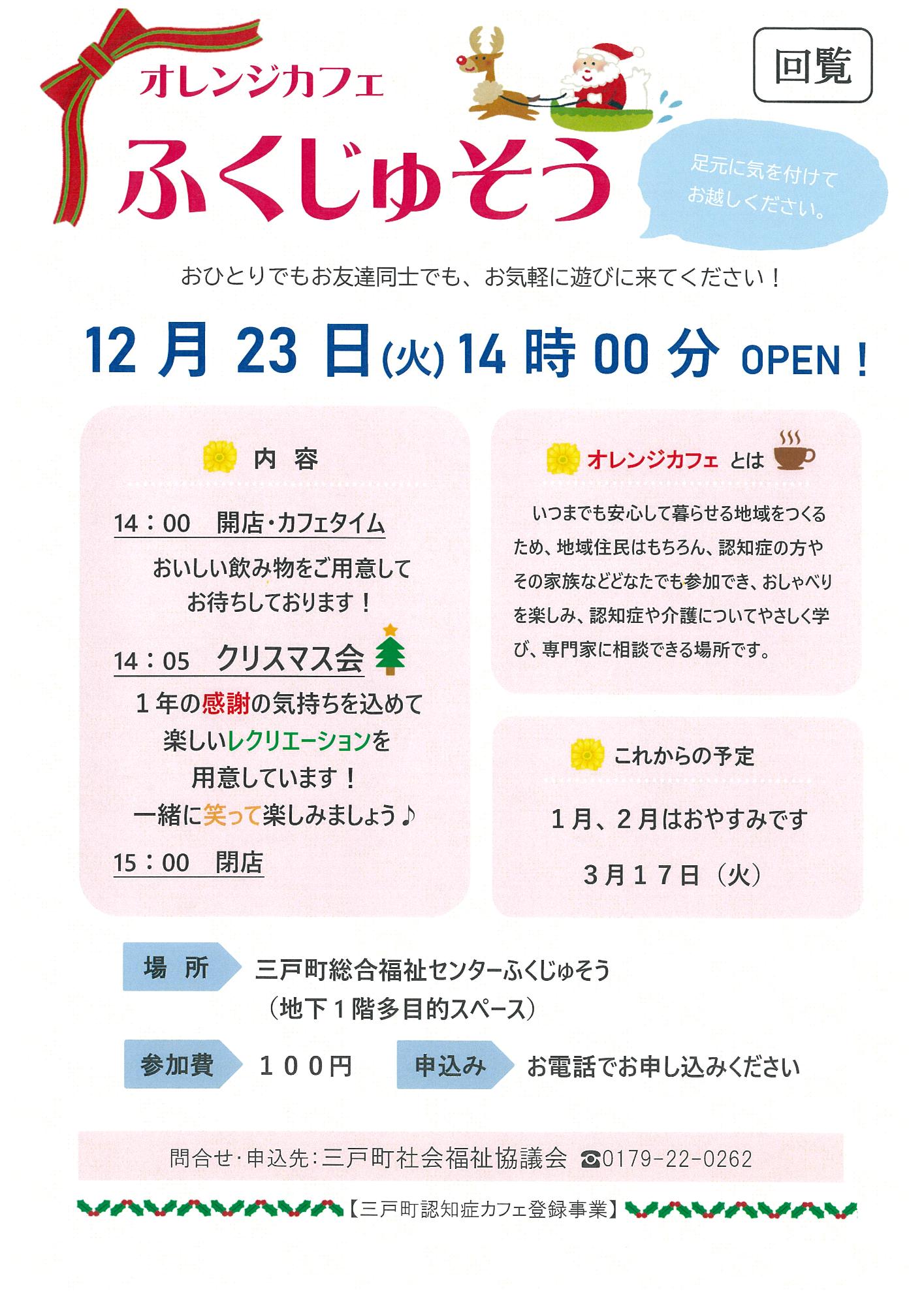 R712月23日オレンジカフェふくじゅそう