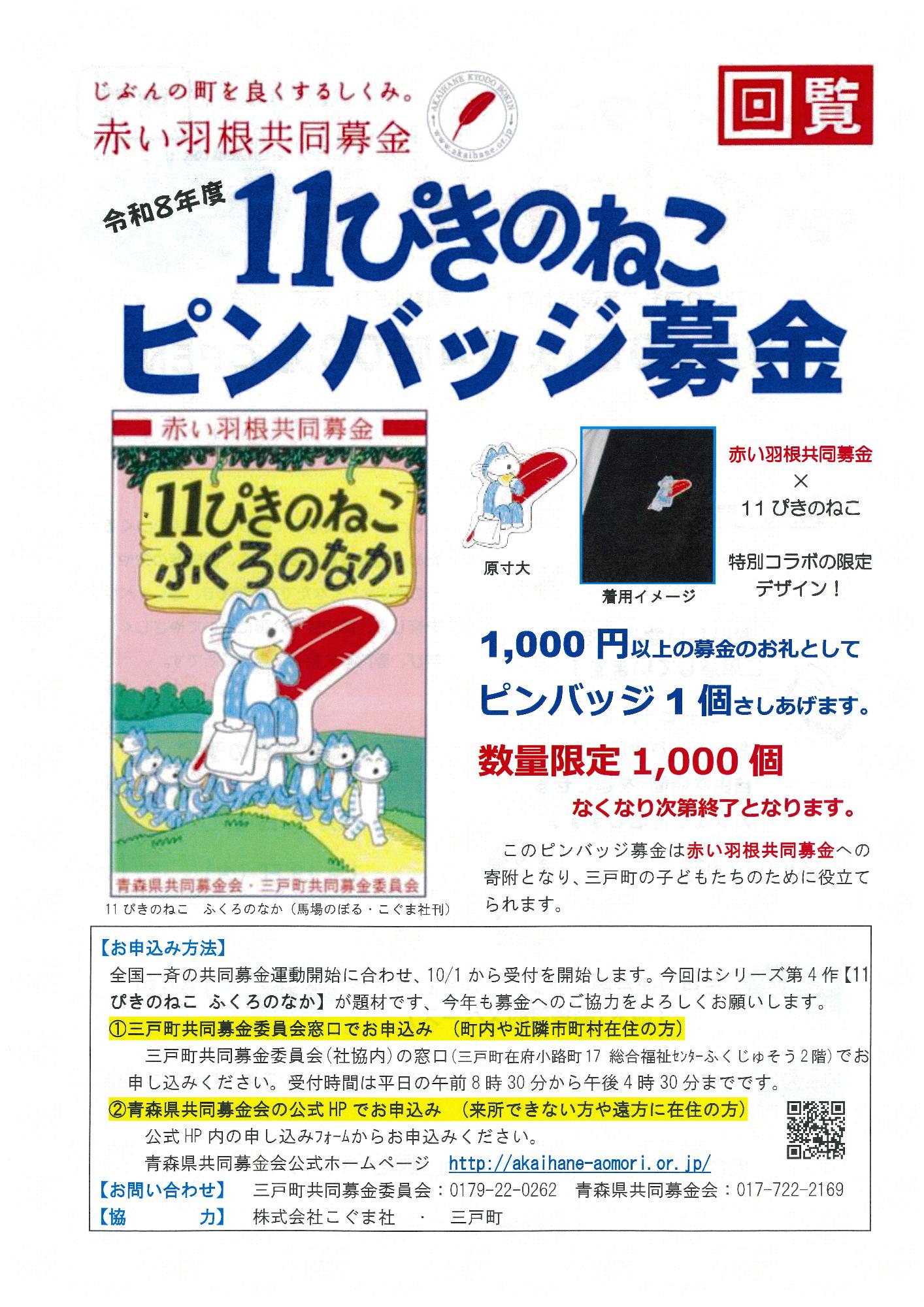 令和8年度11ぴきのねこピンバッジ募金