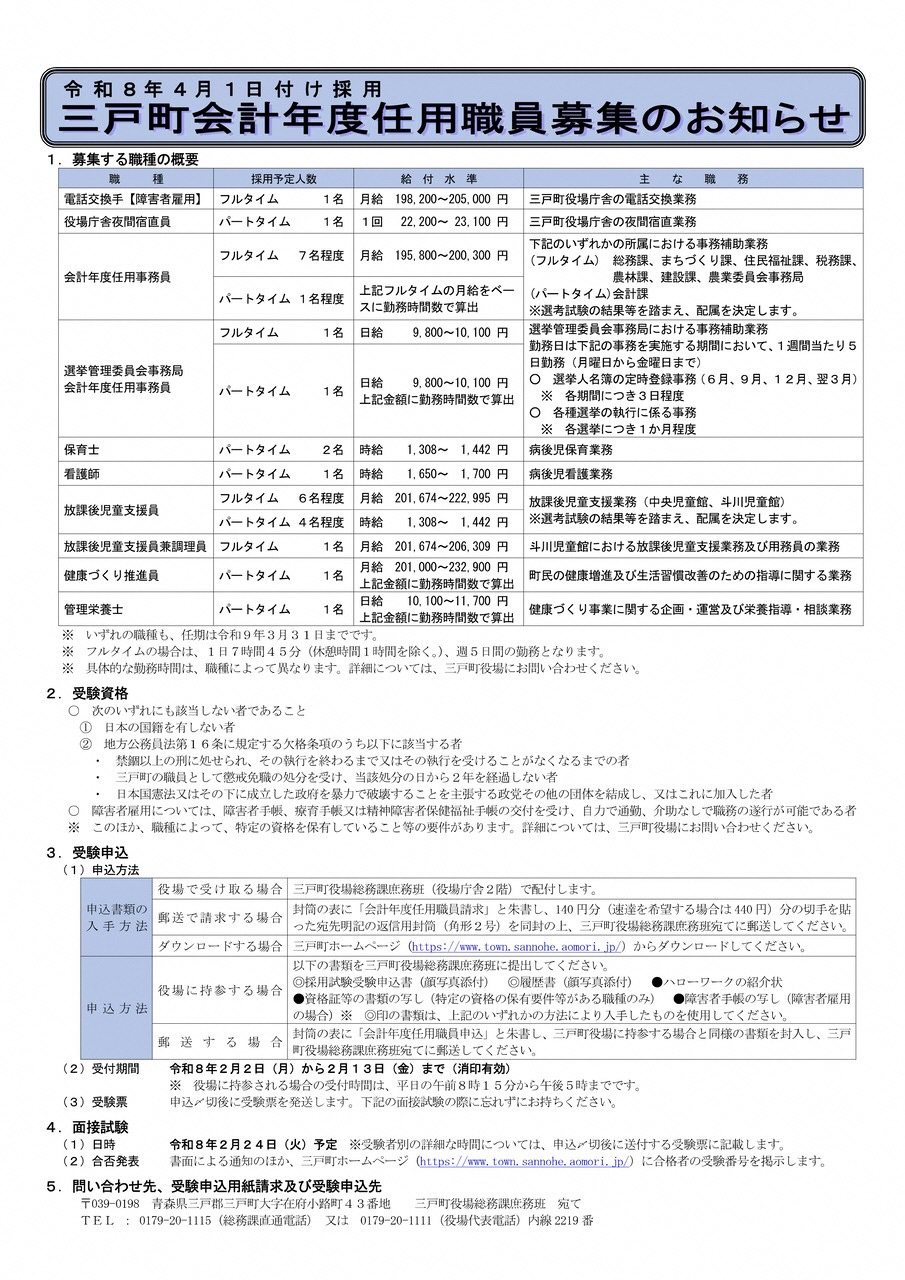 R8任用会計年度任用職員募集