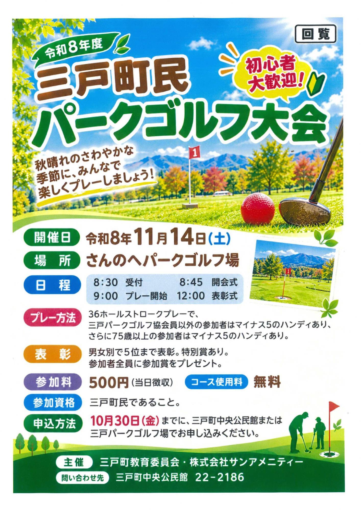 R8三戸町民パークゴルフ大会