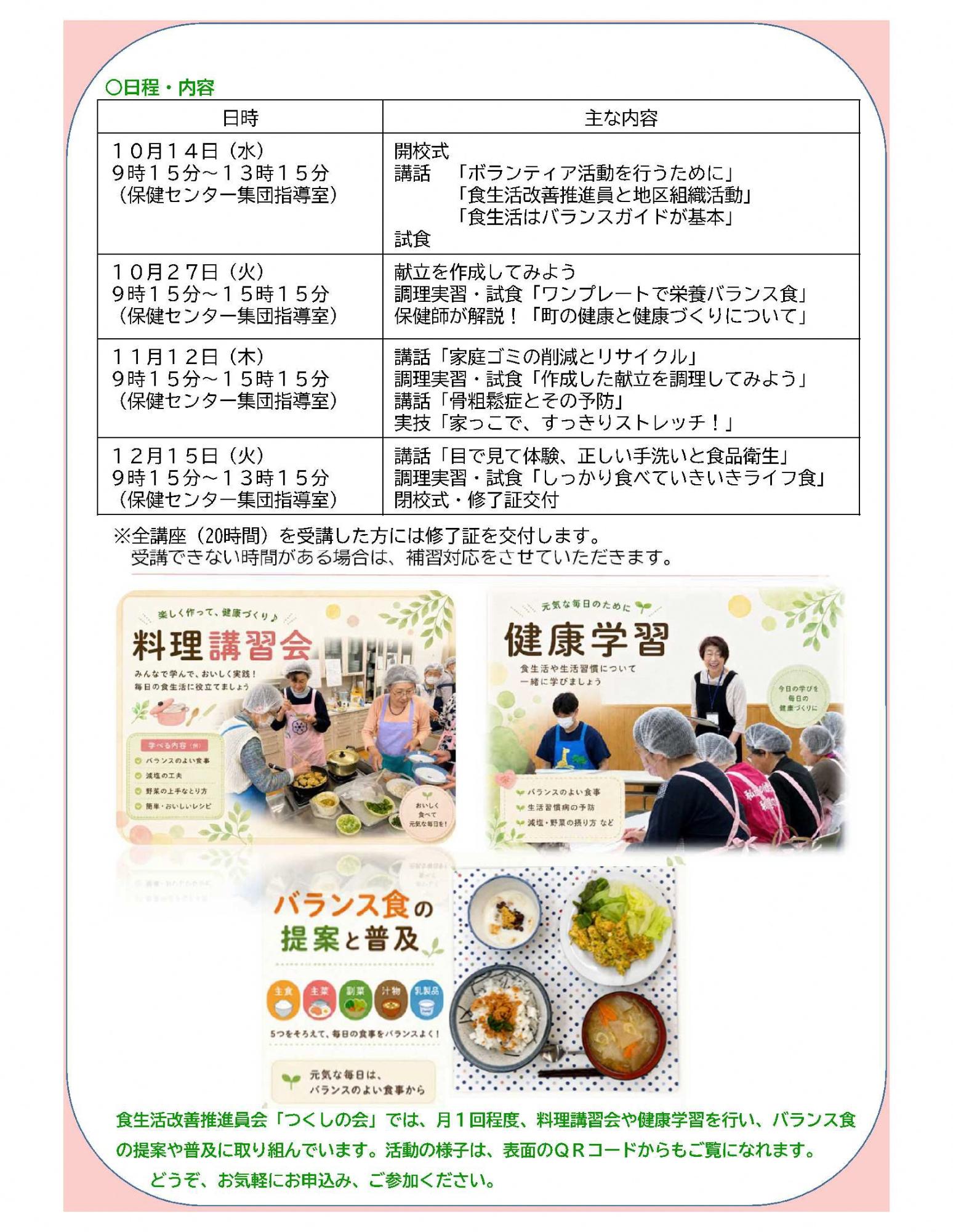 R8食生活改善推進委員養成講座受講者募集裏