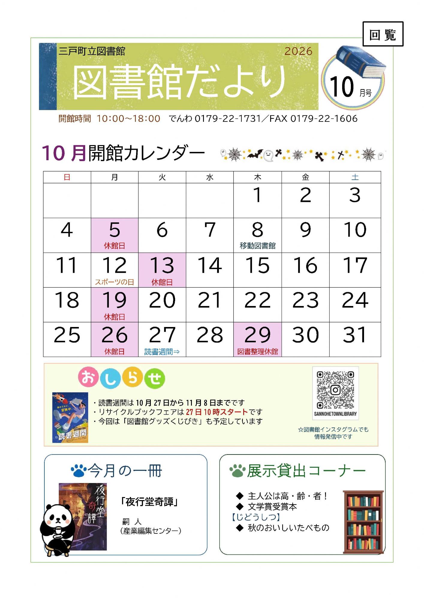 R8図書館だより10月号表