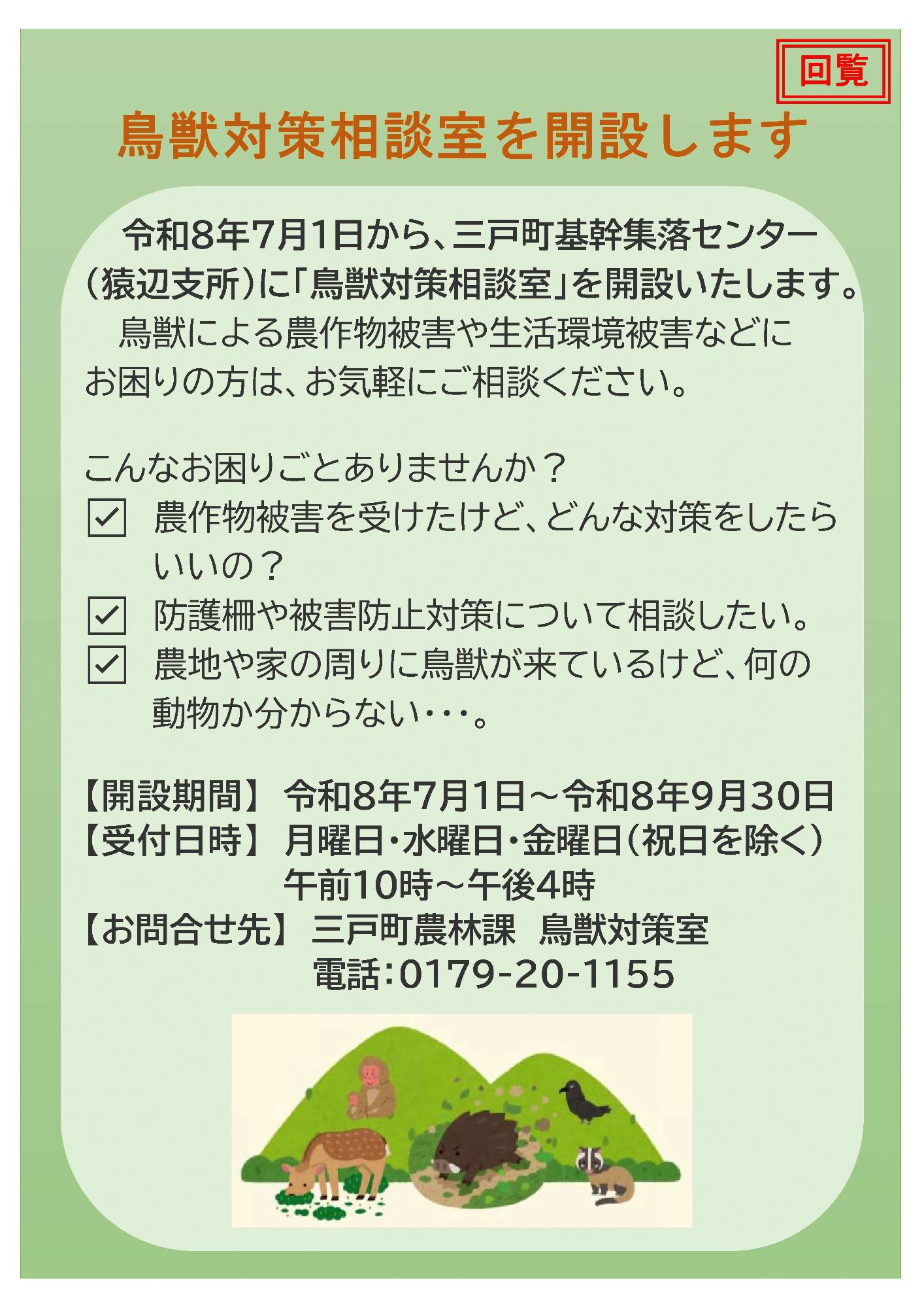 令和8年鳥獣対策相談会