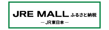 お申し込みはこちら(JRE MALL)