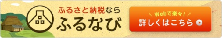 お申し込みはこちら(ふるなび)