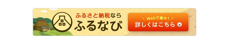お申し込みはこちら(ふるなび)